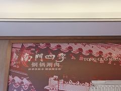 -南门四季铜锅涮肉(大屯·北苑店)