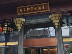 -香云轩·顺德菜(香云纱园林酒店店)
