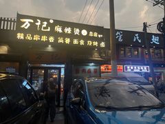 -万记麻辣烫国展总店