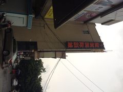 星美国际影城(虹口店)-星美国际影商城(虹口店)