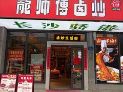 -龙师傅卤炒(天马店)