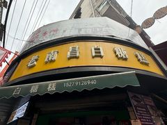 -老南昌白糖糕(大士院店)