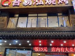 -合易泓烤肉•首创生椰大油边(宁山路店)
