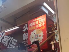 -赵美丽·重庆社区火锅·直营店(火车东站·中豪国际店)