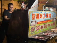 -新疆阿力烧烤