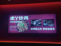 -虎丫炒鸡(西安熙地港店)