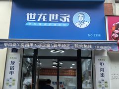 -世龙世家甲沟炎·灰指甲·嵌甲矫正·修脚(武侯区双楠店)