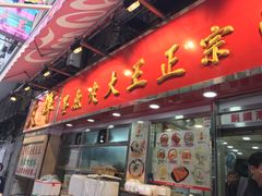 -文辉墨鱼丸大王(铜锣湾渣甸街总店)