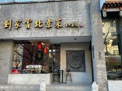 -到家尝北京菜(西坝河店)