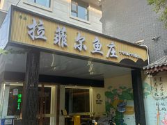 -清真·拉菲尔鱼庄(钟楼回民街店)