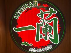 -一蘭拉面(尖沙咀店)