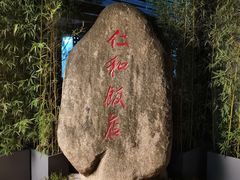 -杭州西湖仁和饭店(湖滨银泰in77店)