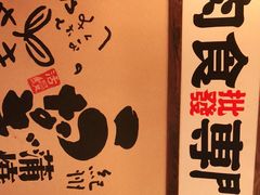 -炉石六本目·冰鲜和牛炭火烤肉·寿喜烧店(梅江店)