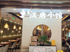 -汉唐小馆·西安名小吃(翠微印象城店)