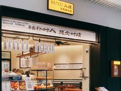 -RUXU入续鸳鸯糖水铺(星寰店)