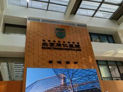 -首都医科大学附属北京同仁医院(南区)