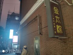 -金太粽(上海弄堂第一粽店)