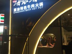 -海银海记潮汕牛肉火锅(新港中路海珠店)
