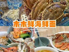 -木木鲜海鲜面(天一店)