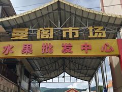 -曼阁市场水果批发市场