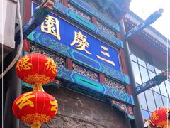 -德云社三庆园