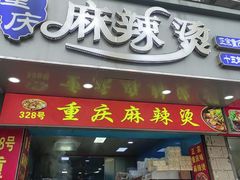 -重庆麻辣烫(国权路店)