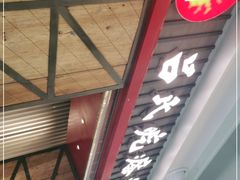 门面-吕氏疙瘩汤·海鲜新鲁菜(凯德mall新都心店)