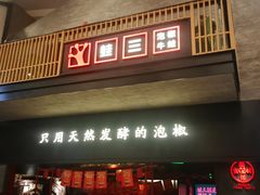 门面-蛙三泡椒牛蛙(万象城店)