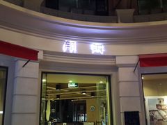 门面-那美(华莱坞店)