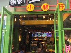 门面-钢管厂五区小郡肝串串香(奥克斯广场锦城万达店)