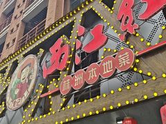 -西江红·株洲本地菜(滨江南路店)