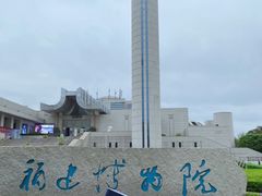 -福建博物院