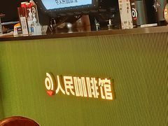 -人民咖啡馆(四行仓库店)