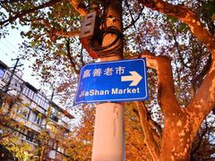 -嘉善老市