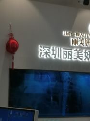 -丽美妍医疗美容·皮秒·立体分层抗衰