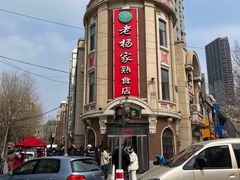 -老杨家熟食店