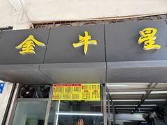 -金牛星食杂店(德政北路店)