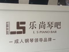 -乐尚音乐空间·钢琴·声乐·架子鼓(会展中心店)