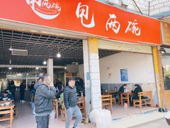 门面-甩两碗(中海·龙泉公馆店)