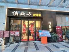 -俏立方·15年新楚菜