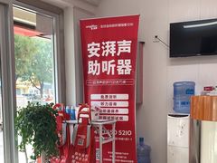 -安湃声助听器(密云店)