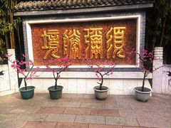 -红螺寺