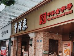 -曹祥泰(解放路店)