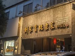 -到家尝北京菜(西坝河店)