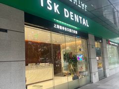 -TSK齿科德申会口腔门诊·联洋诊所