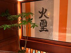 -火璽·園