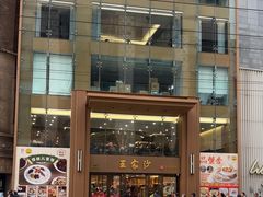 -王家沙点心店(南京西路总店)