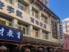 门面-马家烧麦(总店)