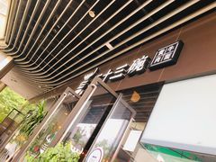 门面-三十三碗黄牛肉面(东原1891店)