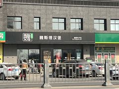 -魏斯理汉堡(西安沣东吾悦店)